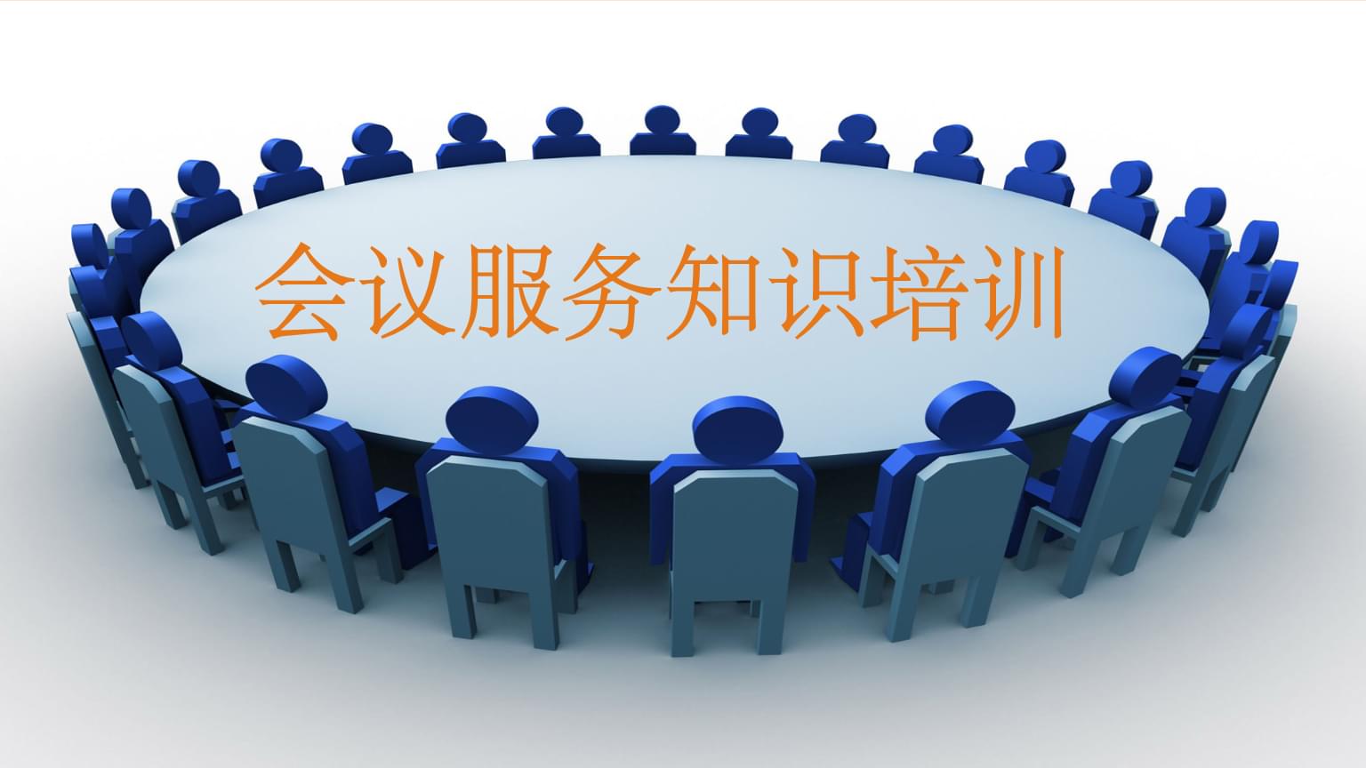 會(huì)議服務(wù)知識(shí)培訓(xùn) 專業(yè)、細(xì)致、高效的全流程服務(wù)指南